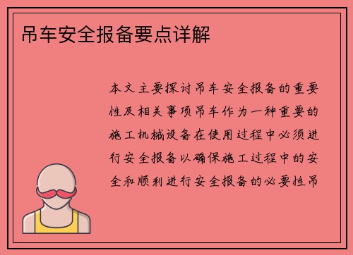 吊车安全报备要点详解