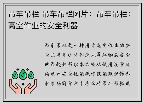 吊车吊栏 吊车吊栏图片：吊车吊栏：高空作业的安全利器