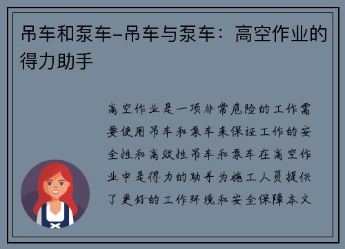 吊车和泵车-吊车与泵车：高空作业的得力助手