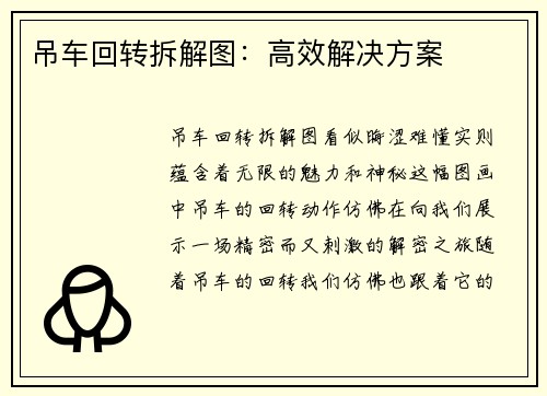 吊车回转拆解图：高效解决方案