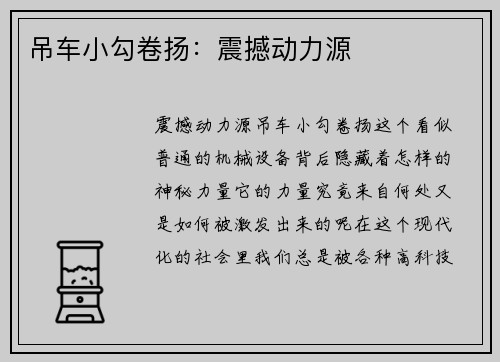 吊车小勾卷扬：震撼动力源
