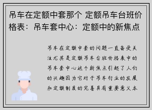 吊车在定额中套那个 定额吊车台班价格表：吊车套中心：定额中的新焦点