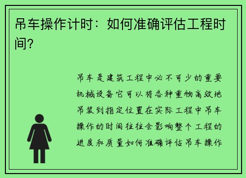 吊车操作计时：如何准确评估工程时间？