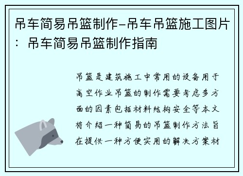 吊车简易吊篮制作-吊车吊篮施工图片：吊车简易吊篮制作指南