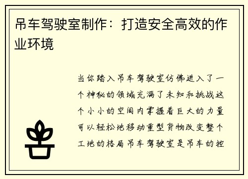 吊车驾驶室制作：打造安全高效的作业环境