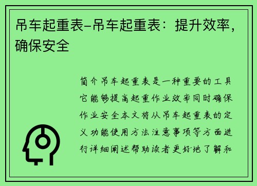吊车起重表-吊车起重表：提升效率，确保安全