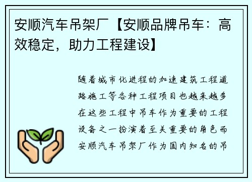 安顺汽车吊架厂【安顺品牌吊车：高效稳定，助力工程建设】