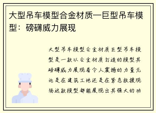 大型吊车模型合金材质—巨型吊车模型：磅礴威力展现