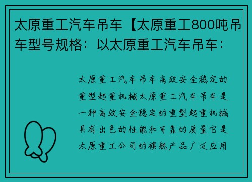 太原重工汽车吊车【太原重工800吨吊车型号规格：以太原重工汽车吊车：高效、安全、稳定的重型起重机械】