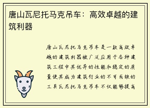 唐山瓦尼托马克吊车：高效卓越的建筑利器