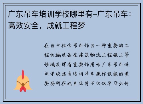 广东吊车培训学校哪里有-广东吊车：高效安全，成就工程梦