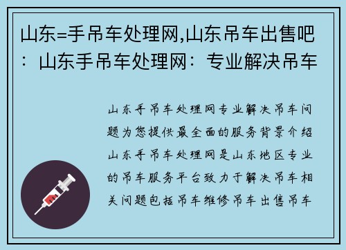山东=手吊车处理网,山东吊车出售吧：山东手吊车处理网：专业解决吊车问题