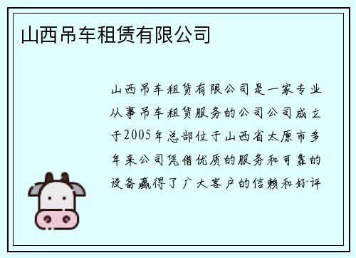 山西吊车租赁有限公司