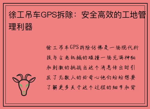 徐工吊车GPS拆除：安全高效的工地管理利器