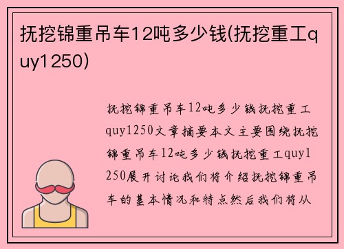 抚挖锦重吊车12吨多少钱(抚挖重工quy1250)
