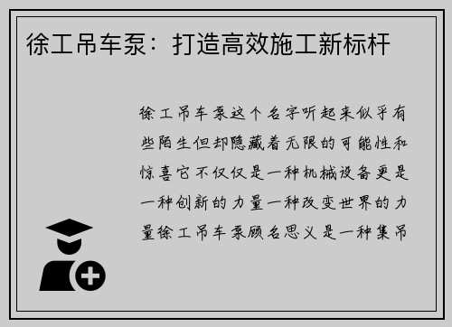 徐工吊车泵：打造高效施工新标杆