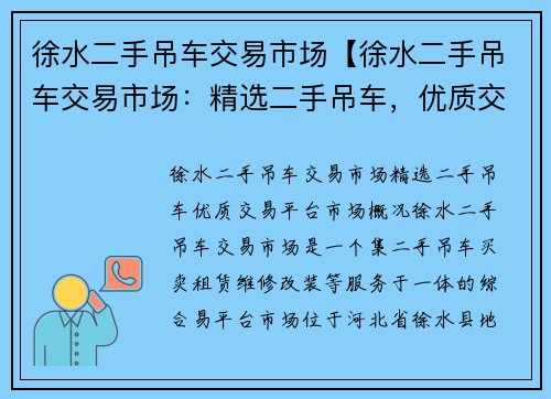 徐水二手吊车交易市场【徐水二手吊车交易市场：精选二手吊车，优质交易平台】