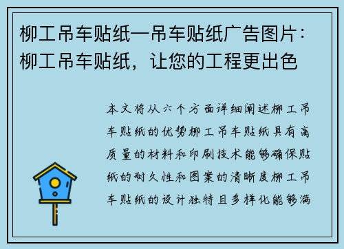 柳工吊车贴纸—吊车贴纸广告图片：柳工吊车贴纸，让您的工程更出色