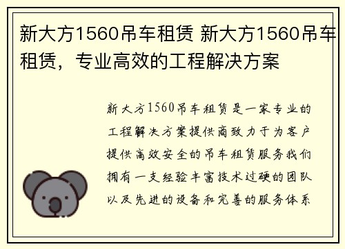 新大方1560吊车租赁 新大方1560吊车租赁，专业高效的工程解决方案