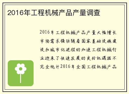 2016年工程机械产品产量调查