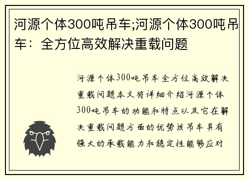 河源个体300吨吊车;河源个体300吨吊车：全方位高效解决重载问题