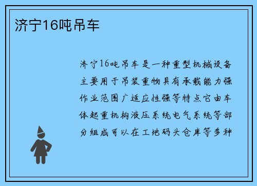 济宁16吨吊车