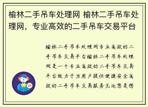 榆林二手吊车处理网 榆林二手吊车处理网，专业高效的二手吊车交易平台