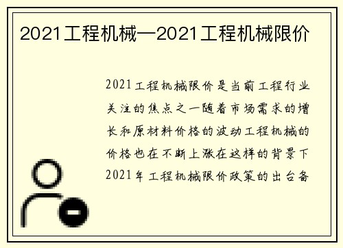 2021工程机械—2021工程机械限价