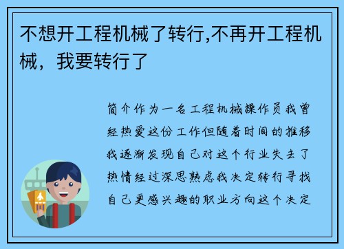 不想开工程机械了转行,不再开工程机械，我要转行了