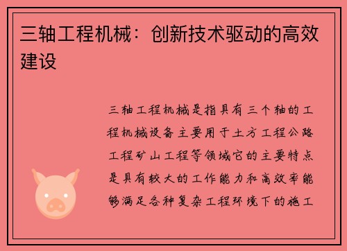 三轴工程机械：创新技术驱动的高效建设