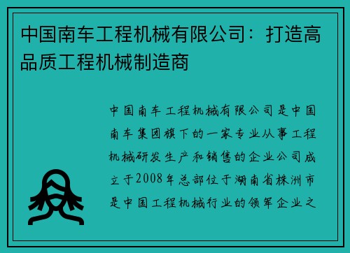 中国南车工程机械有限公司：打造高品质工程机械制造商