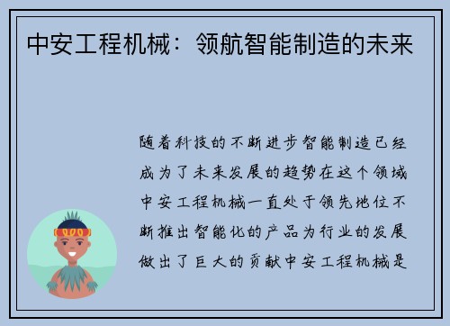 中安工程机械：领航智能制造的未来