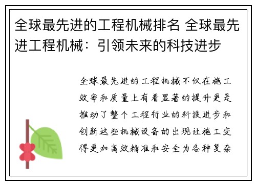 全球最先进的工程机械排名 全球最先进工程机械：引领未来的科技进步