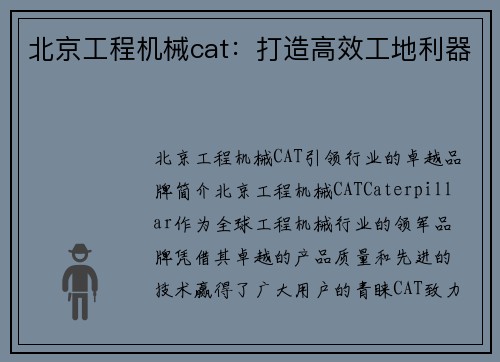北京工程机械cat：打造高效工地利器