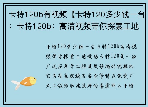 卡特120b有视频【卡特120多少钱一台：卡特120b：高清视频带你探索工地现场】