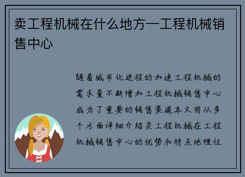卖工程机械在什么地方—工程机械销售中心