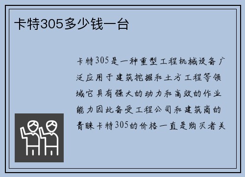 卡特305多少钱一台