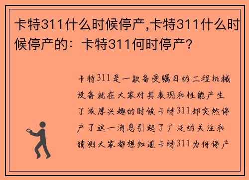 卡特311什么时候停产,卡特311什么时候停产的：卡特311何时停产？
