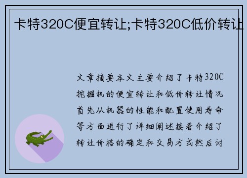 卡特320C便宜转让;卡特320C低价转让