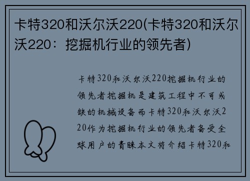 卡特320和沃尔沃220(卡特320和沃尔沃220：挖掘机行业的领先者)