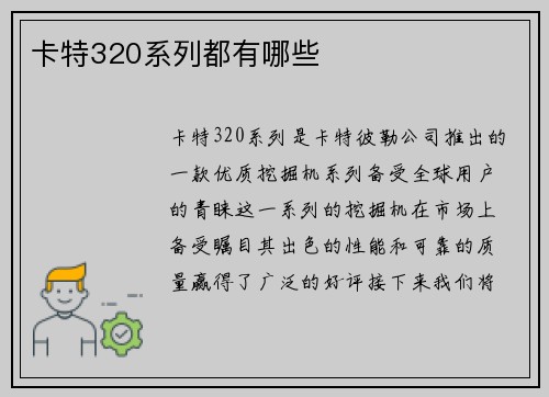 卡特320系列都有哪些
