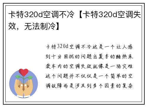 卡特320d空调不冷【卡特320d空调失效，无法制冷】
