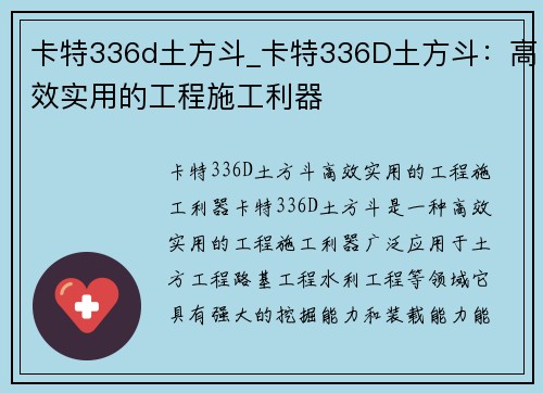 卡特336d土方斗_卡特336D土方斗：高效实用的工程施工利器