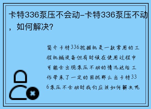 卡特336泵压不会动-卡特336泵压不动，如何解决？