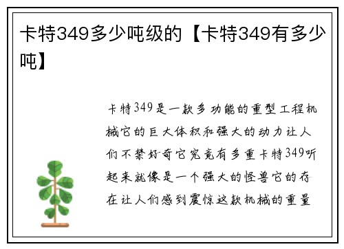 卡特349多少吨级的【卡特349有多少吨】
