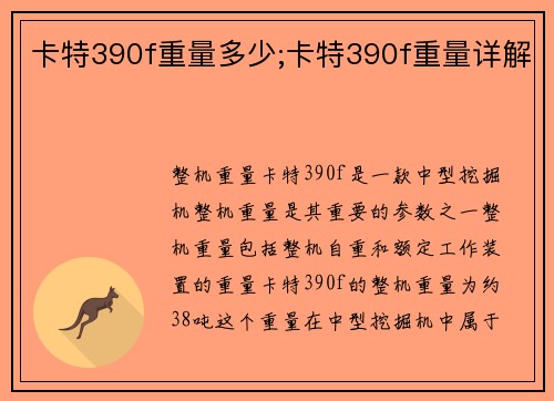 卡特390f重量多少;卡特390f重量详解