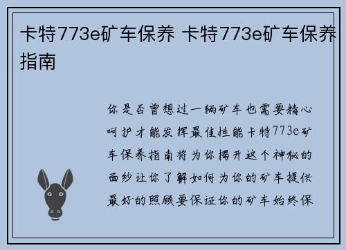 卡特773e矿车保养 卡特773e矿车保养指南