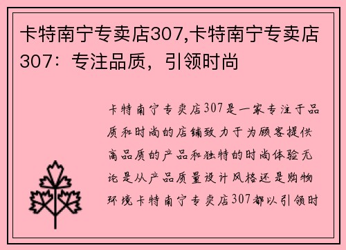 卡特南宁专卖店307,卡特南宁专卖店307：专注品质，引领时尚