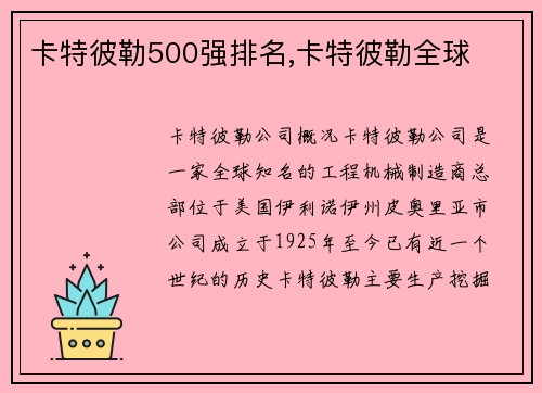 卡特彼勒500强排名,卡特彼勒全球