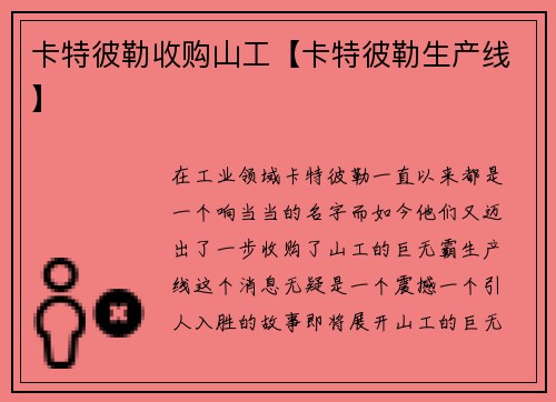 卡特彼勒收购山工【卡特彼勒生产线】